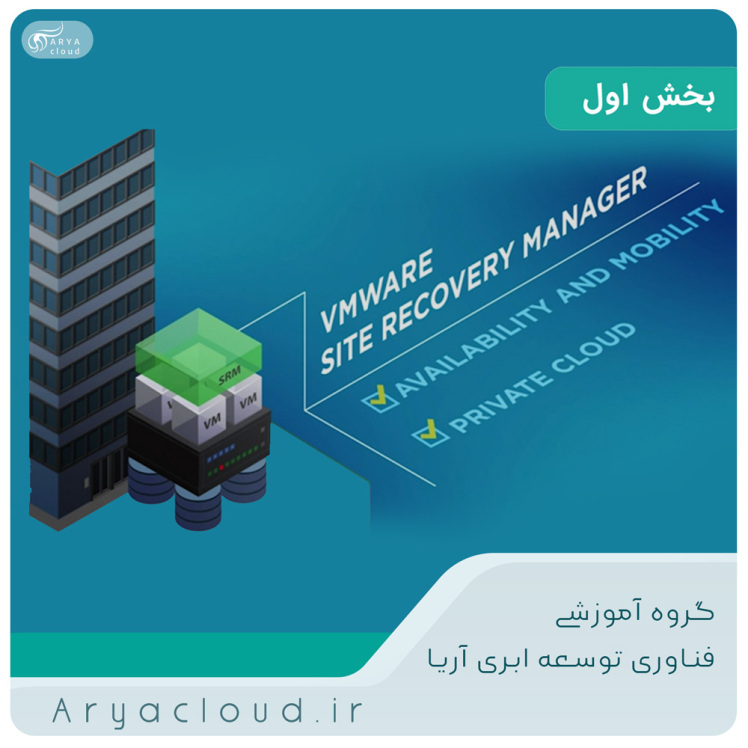  معرفی VMware Site Recovery Manager - بخش اول