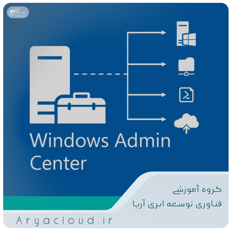  آموزش نصب و راه اندازی Winows Admin Center