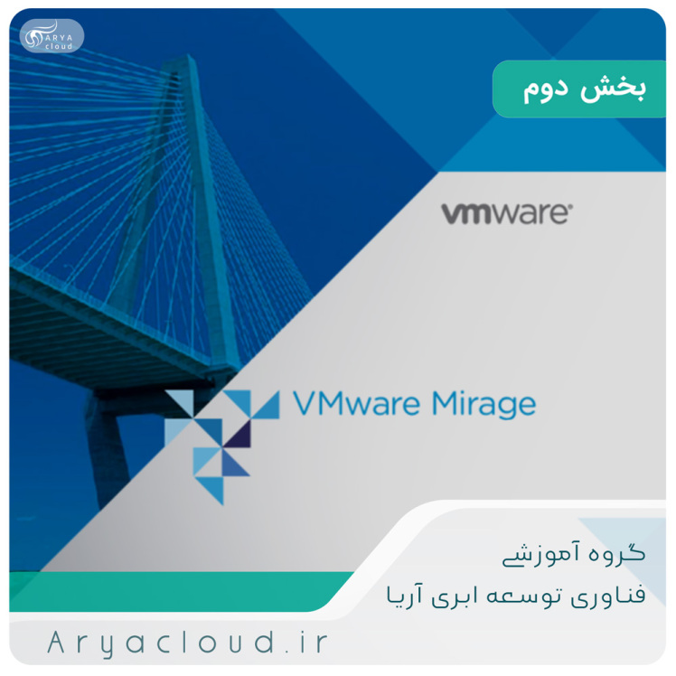  معرفی VMware Mirage - بخش دوم