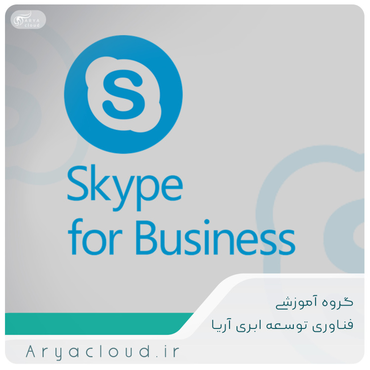 راهنمای استفاده از سرویس skype for business