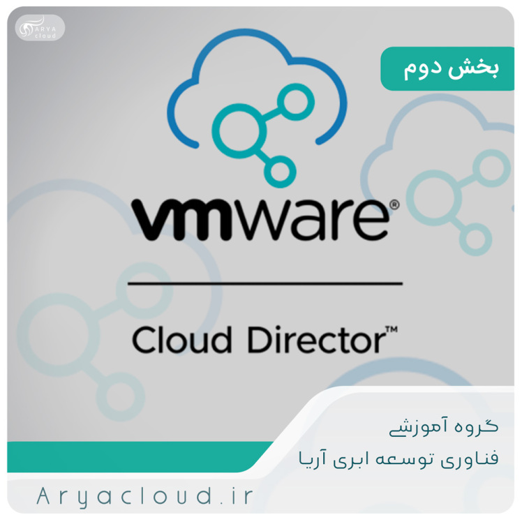 VMware Cloud Director چیست ؟ ( قسمت دوم )