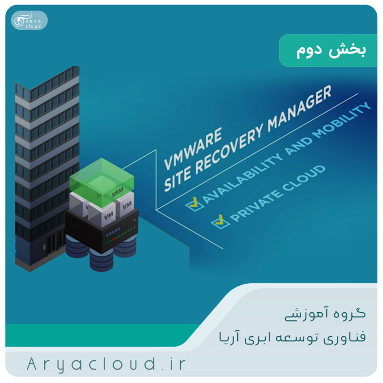  معرفی VMware Site Recovery Manager - بخش دوم