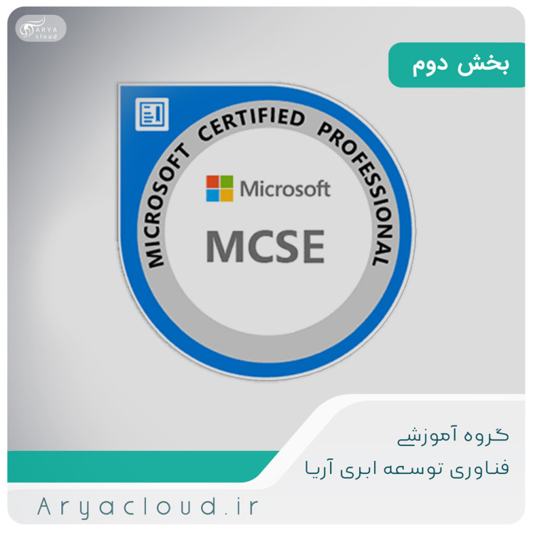  آموزش دوره MCSE 2016 - قسمت دوم