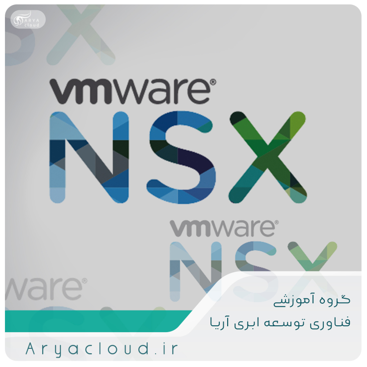 مقدمه‌ای بر VMware NSX