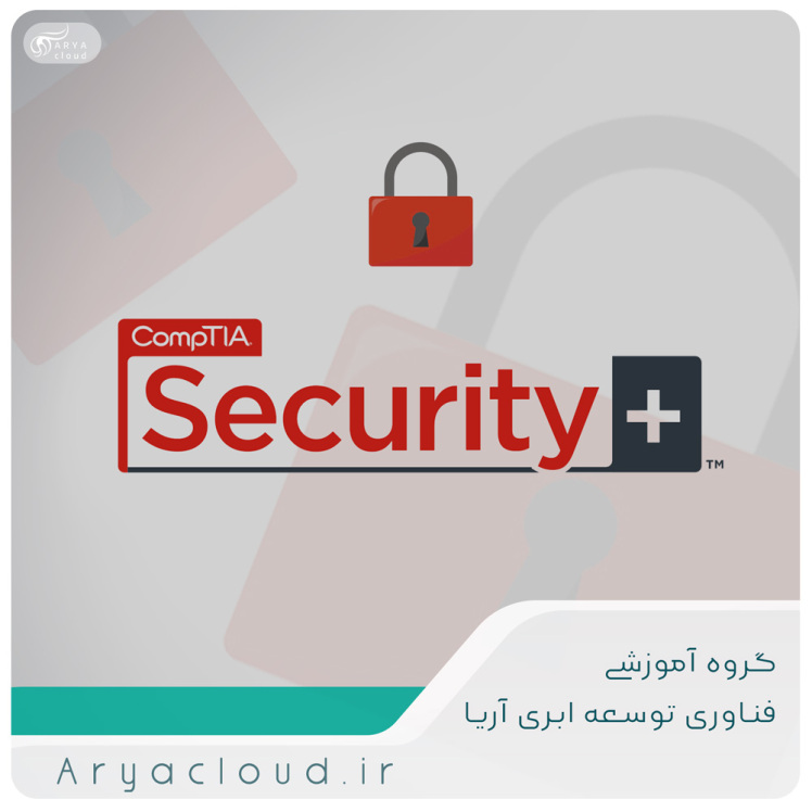  معرفي دوره CompTIA Security Plus