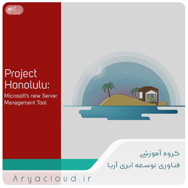  معرفی نرم افزار Microsoft Project Honolulu