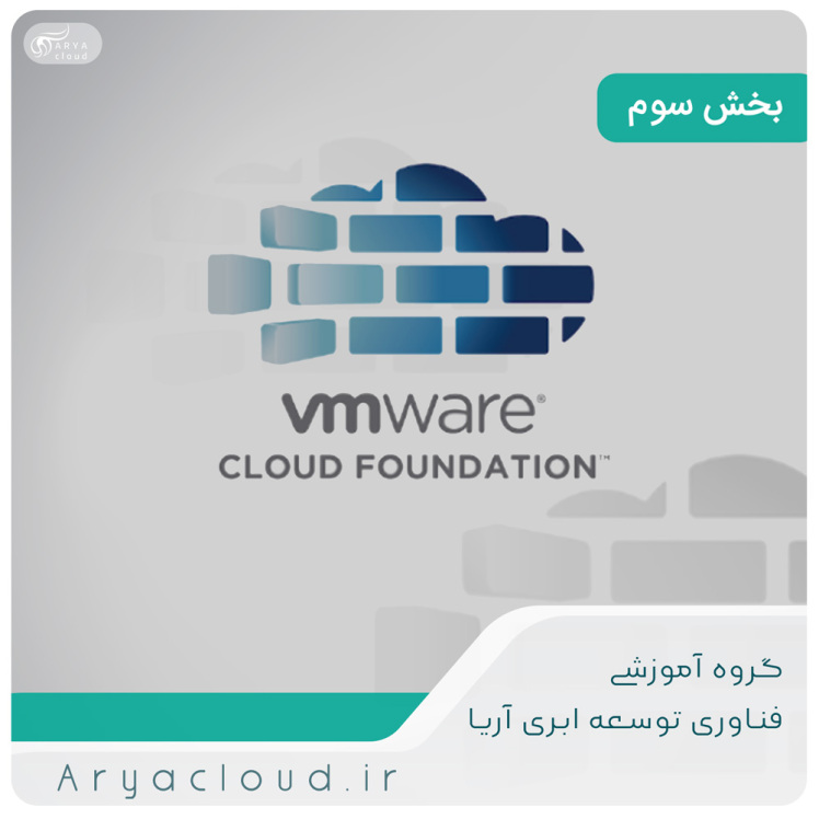 مدل های معماری vmware Cloud Foundation 