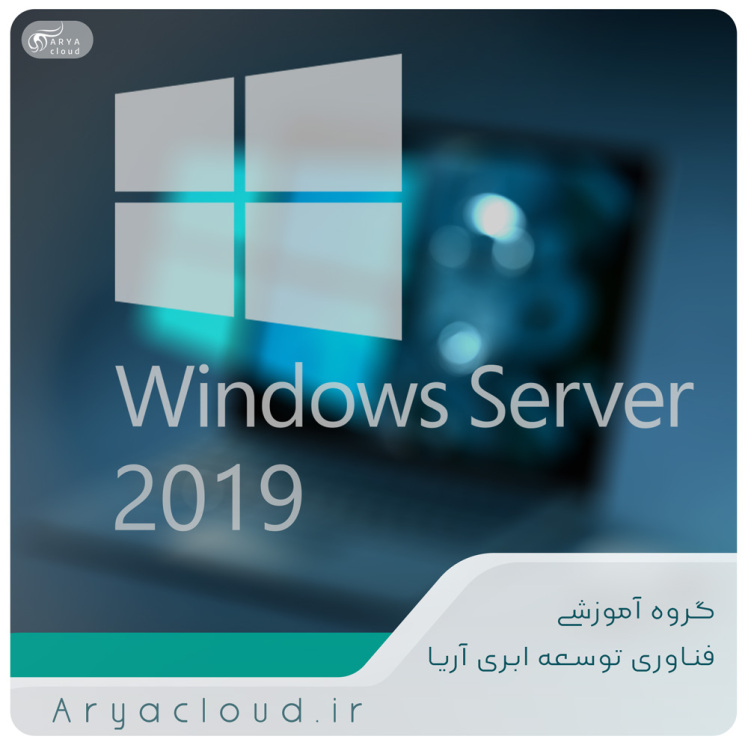  مطالبی که باید در مورد ویندوز سرور 2019 بدانید
